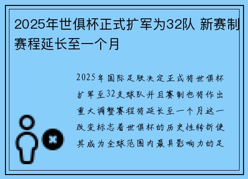 2025年世俱杯正式扩军为32队 新赛制赛程延长至一个月