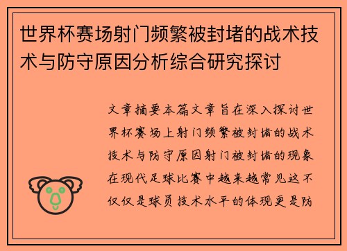 世界杯赛场射门频繁被封堵的战术技术与防守原因分析综合研究探讨