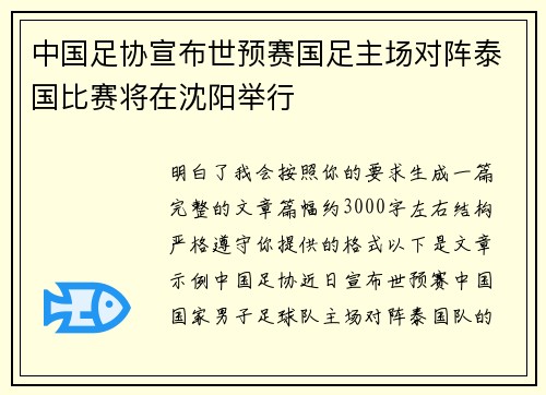 中国足协宣布世预赛国足主场对阵泰国比赛将在沈阳举行