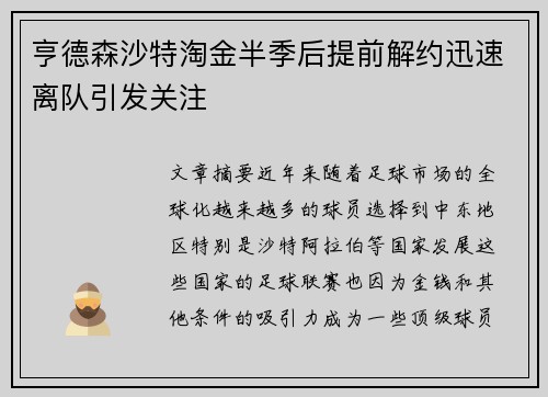 亨德森沙特淘金半季后提前解约迅速离队引发关注 亨德森沙特淘金半季后提前解约迅速离队引发关注