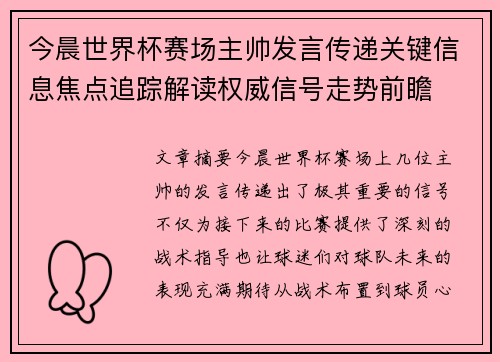 今晨世界杯赛场主帅发言传递关键信息焦点追踪解读权威信号走势前瞻 今晨世界杯赛场主帅发言传递关键信息焦点追踪解读权威信号走势前瞻