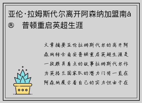 亚伦·拉姆斯代尔离开阿森纳加盟南安普顿重启英超生涯 亚伦·拉姆斯代尔离开阿森纳加盟南安普顿重启英超生涯