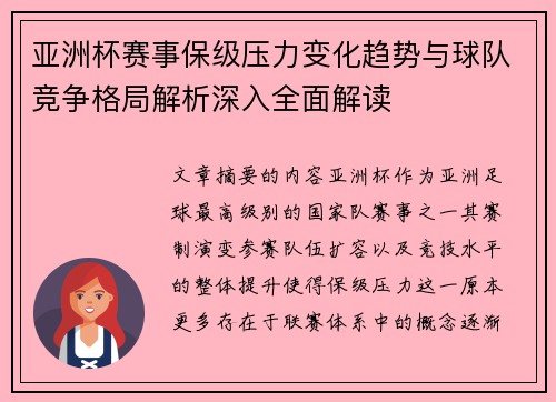 亚洲杯赛事保级压力变化趋势与球队竞争格局解析深入全面解读 亚洲杯赛事保级压力变化趋势与球队竞争格局解析深入全面解读