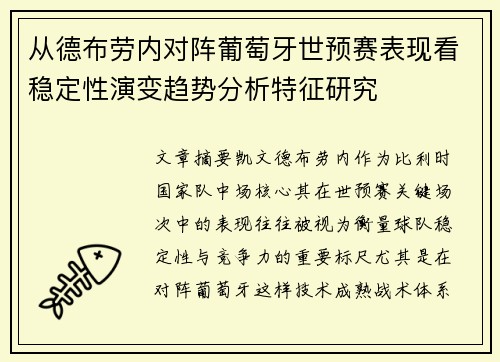 从德布劳内对阵葡萄牙世预赛表现看稳定性演变趋势分析特征研究 从德布劳内对阵葡萄牙世预赛表现看稳定性演变趋势分析特征研究