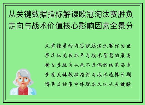 从关键数据指标解读欧冠淘汰赛胜负走向与战术价值核心影响因素全景分析 从关键数据指标解读欧冠淘汰赛胜负走向与战术价值核心影响因素全景分析
