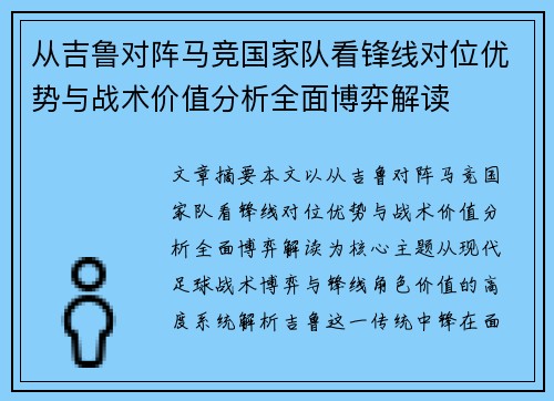 从吉鲁对阵马竞国家队看锋线对位优势与战术价值分析全面博弈解读