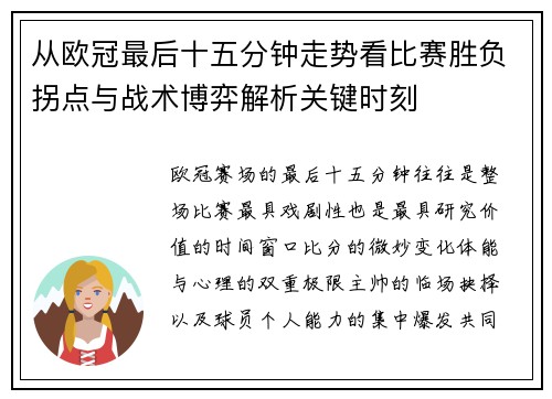 从欧冠最后十五分钟走势看比赛胜负拐点与战术博弈解析关键时刻
