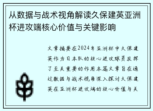 从数据与战术视角解读久保建英亚洲杯进攻端核心价值与关键影响