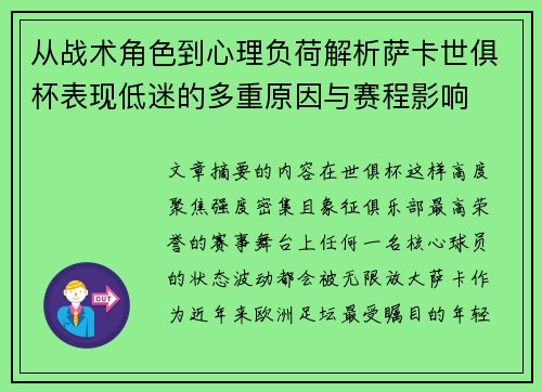 从战术角色到心理负荷解析萨卡世俱杯表现低迷的多重原因与赛程影响 从战术角色到心理负荷解析萨卡世俱杯表现低迷的多重原因与赛程影响