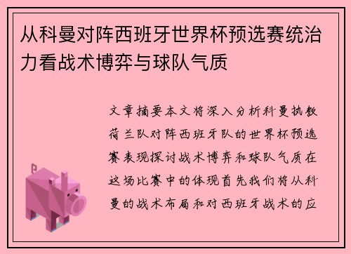 从科曼对阵西班牙世界杯预选赛统治力看战术博弈与球队气质