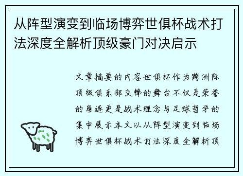 从阵型演变到临场博弈世俱杯战术打法深度全解析顶级豪门对决启示