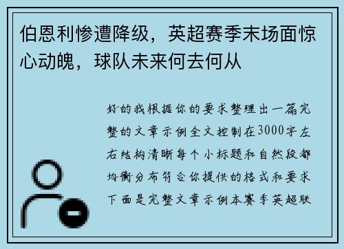 伯恩利惨遭降级,英超赛季末场面惊心动魄,球队未来何去何从 伯恩利惨遭降级,英超赛季末场面惊心动魄,球队未来何去何从