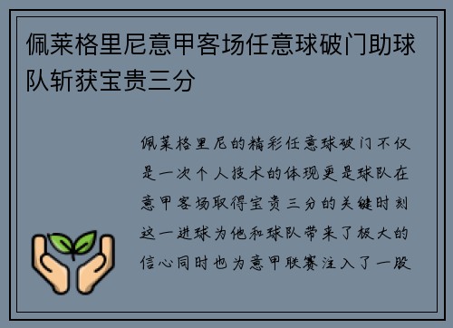 佩莱格里尼意甲客场任意球破门助球队斩获宝贵三分 佩莱格里尼意甲客场任意球破门助球队斩获宝贵三分