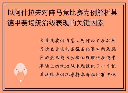 以阿什拉夫对阵马竞比赛为例解析其德甲赛场统治级表现的关键因素