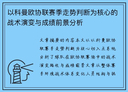 以科曼欧协联赛季走势判断为核心的战术演变与成绩前景分析 以科曼欧协联赛季走势判断为核心的战术演变与成绩前景分析