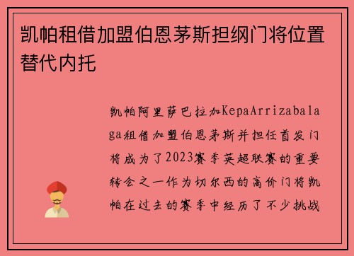 凯帕租借加盟伯恩茅斯担纲门将位置替代内托