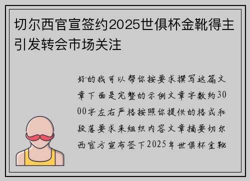 切尔西官宣签约2025世俱杯金靴得主引发转会市场关注 切尔西官宣签约2025世俱杯金靴得主引发转会市场关注